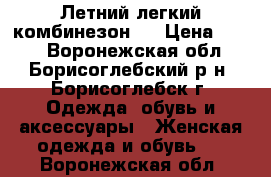 Летний легкий комбинезон   › Цена ­ 400 - Воронежская обл., Борисоглебский р-н, Борисоглебск г. Одежда, обувь и аксессуары » Женская одежда и обувь   . Воронежская обл.